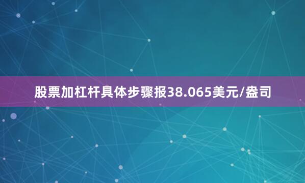 股票加杠杆具体步骤报38.065美元/盎司