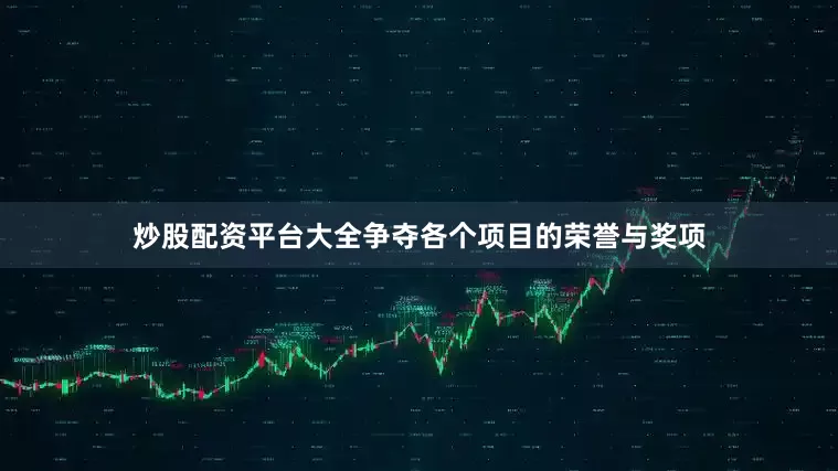 炒股配资平台大全争夺各个项目的荣誉与奖项