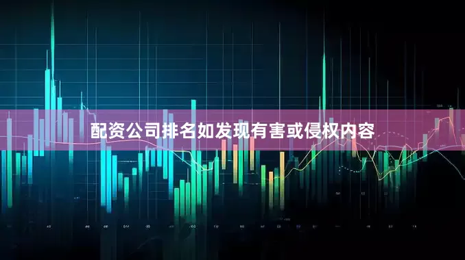 配资公司排名如发现有害或侵权内容